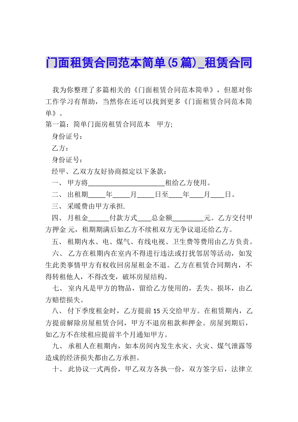 门面租赁合同范本简单(5篇)-租赁合同-_第1页