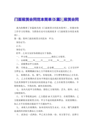 门面租赁合同范本简单(5篇)-租赁合同-