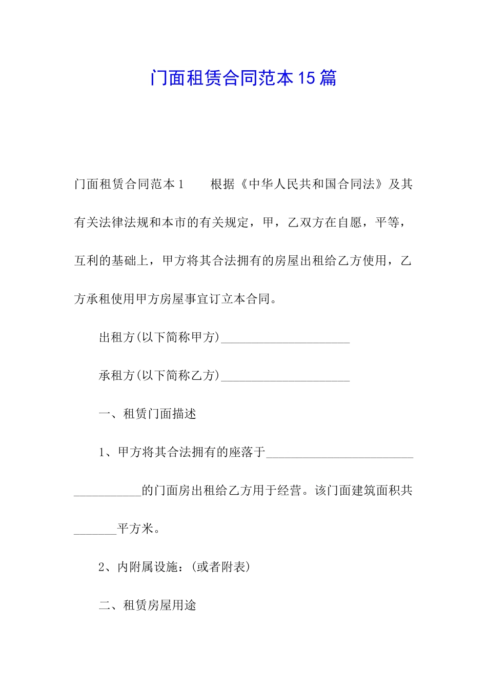 门面租赁合同范本15篇_第1页