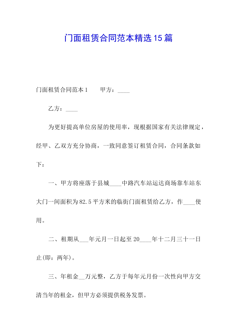 门面租赁合同范本精选15篇_第1页