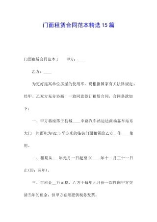 门面租赁合同范本精选15篇