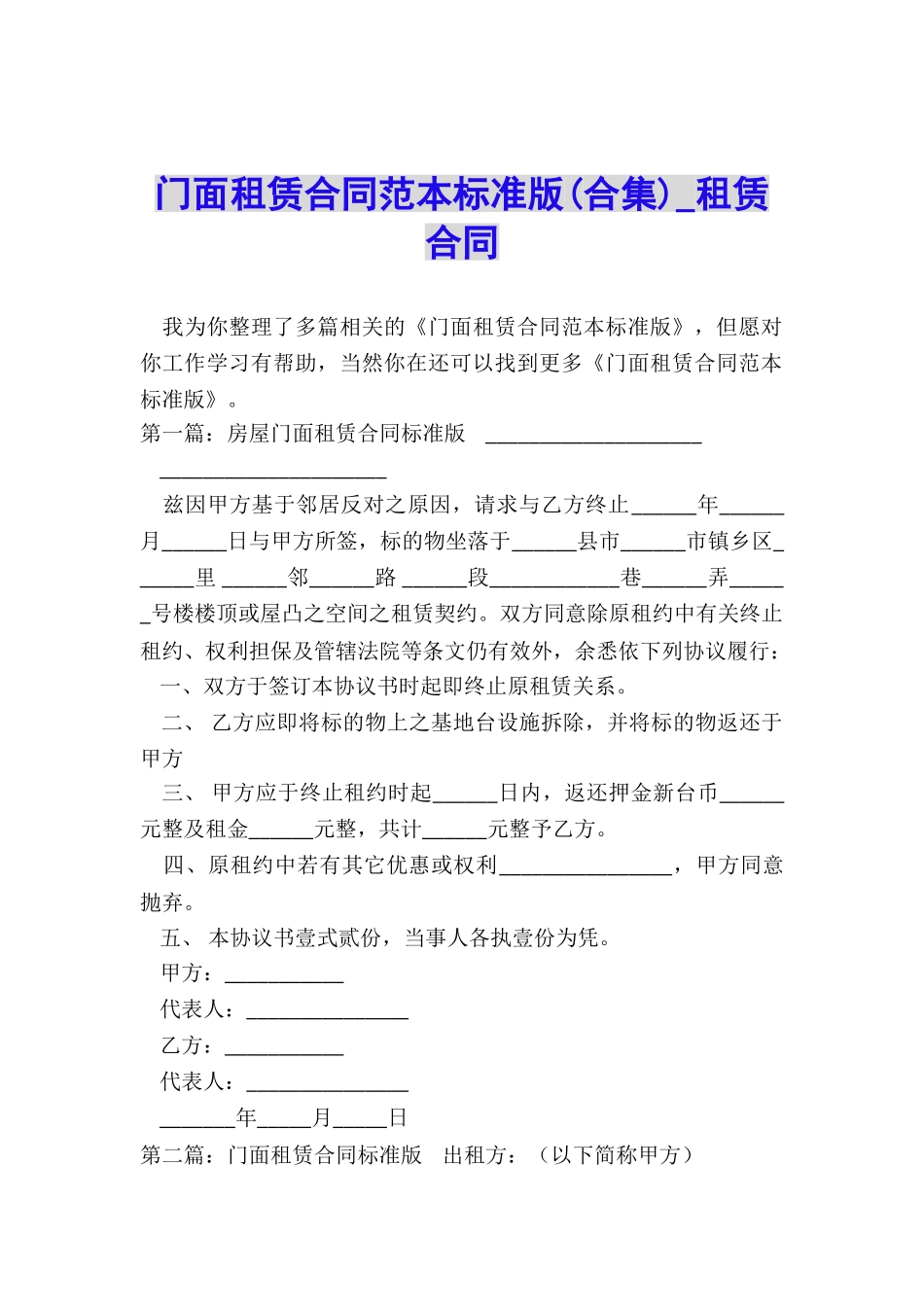 门面租赁合同范本标准版(合集)-租赁合同-_第1页
