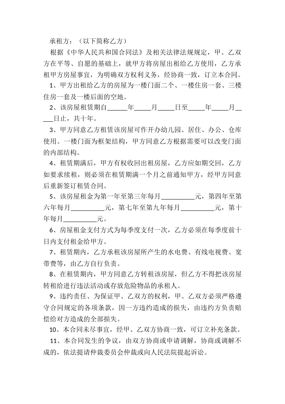 门面租赁合同范本标准版(合集)-租赁合同-_第2页