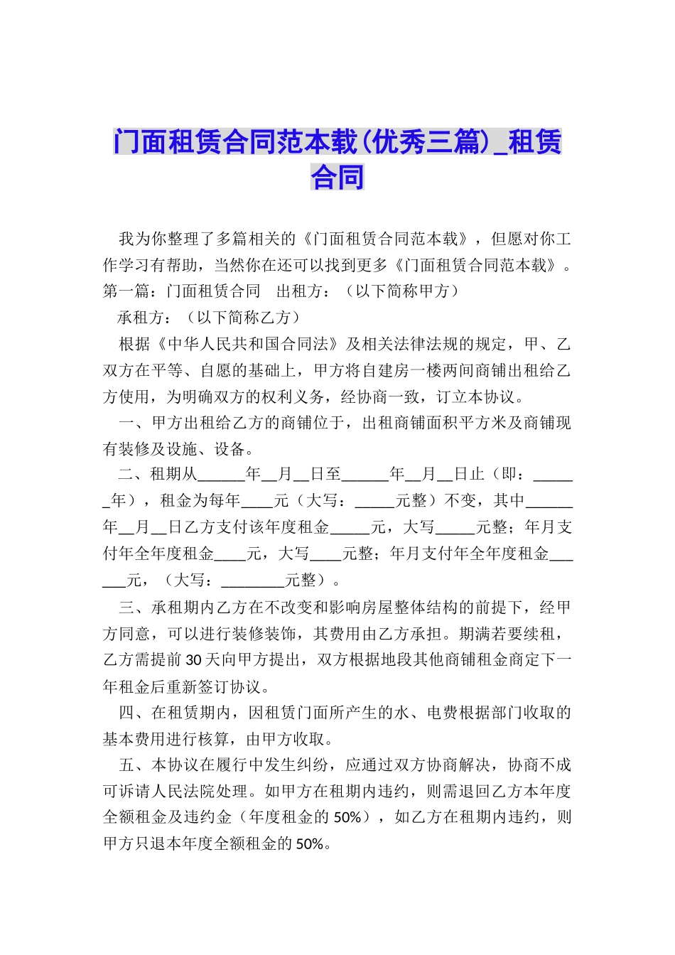 门面租赁合同范本载(优秀三篇)-租赁合同-_第1页