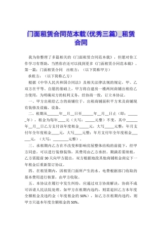 门面租赁合同范本载(优秀三篇)-租赁合同-