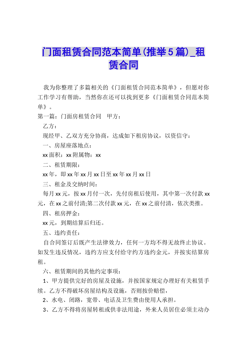 门面租赁合同范本简单-租赁合同-_第1页