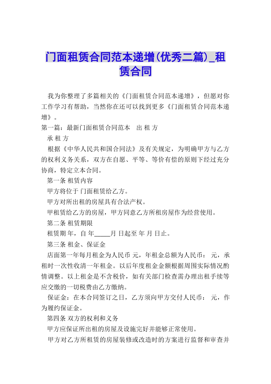 门面租赁合同范本递增(优秀二篇)-租赁合同-_第1页