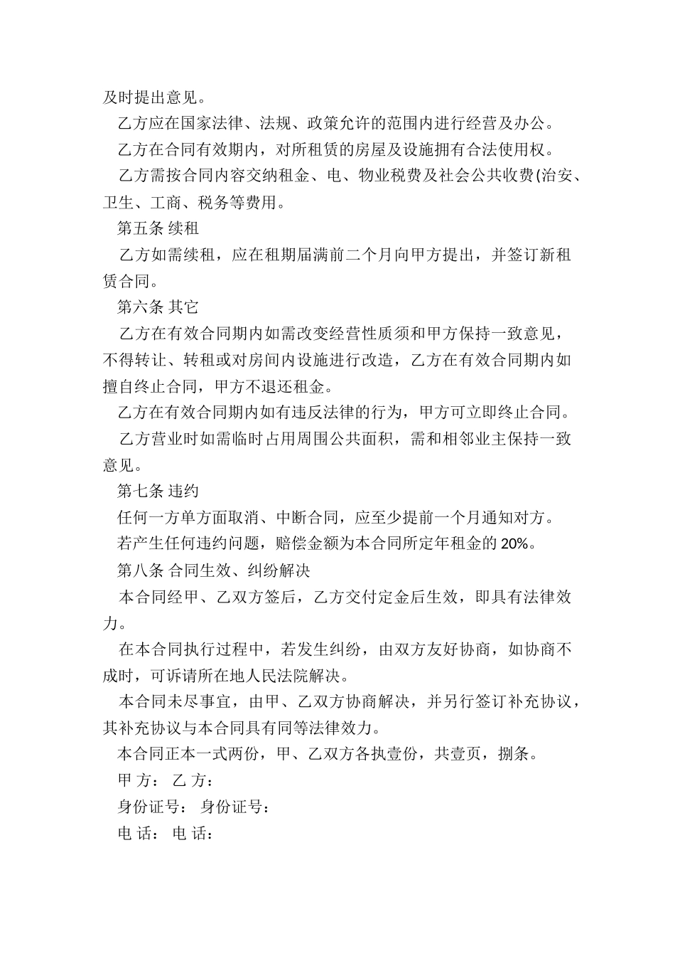 门面租赁合同范本递增(优秀二篇)-租赁合同-_第2页