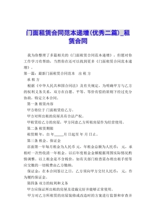 门面租赁合同范本递增(优秀二篇)-租赁合同-