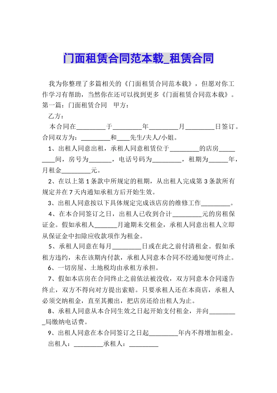 门面租赁合同范本载-租赁合同-_第1页