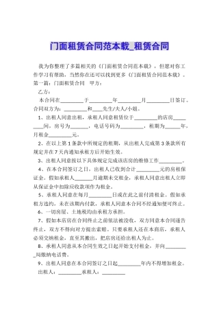 门面租赁合同范本载-租赁合同-