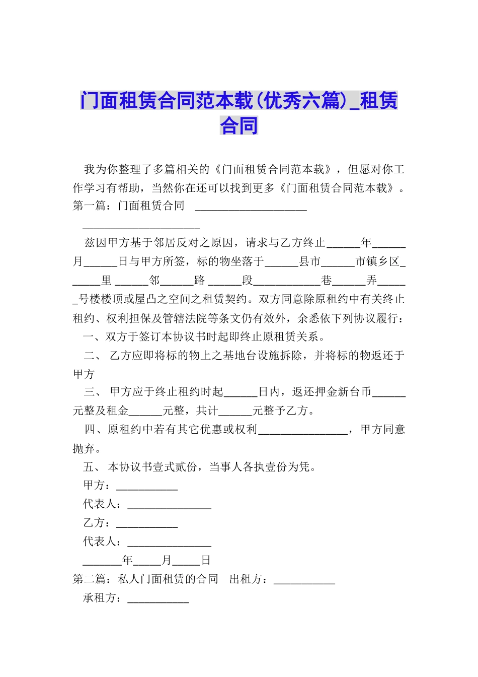 门面租赁合同范本载(优秀六篇)-租赁合同-_第1页