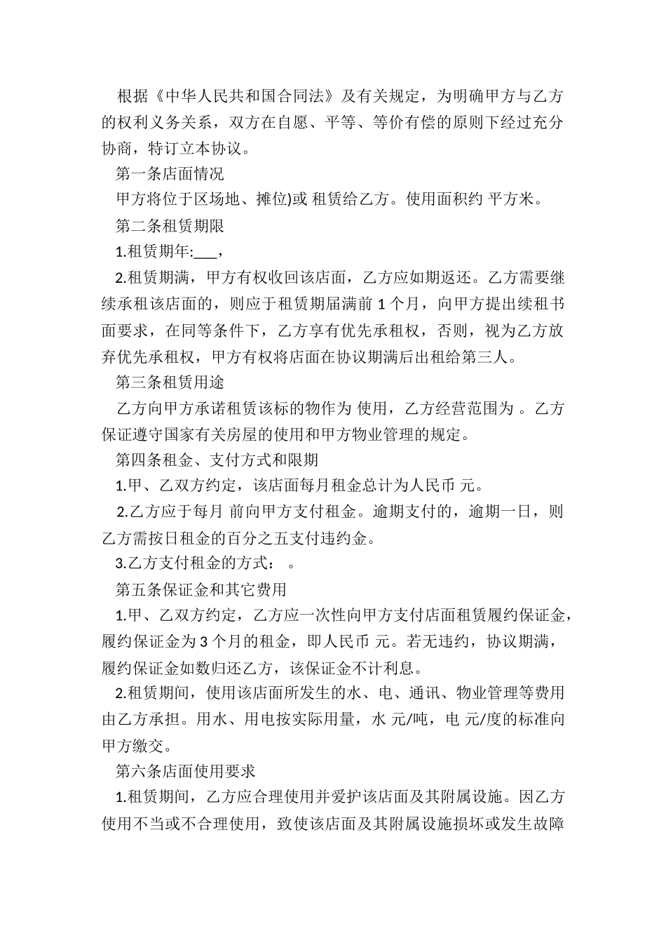 门面租赁合同范本载(优秀六篇)-租赁合同-_第2页