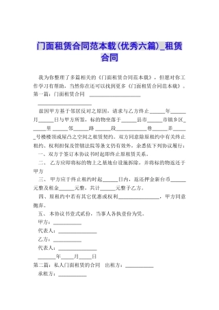 门面租赁合同范本载(优秀六篇)-租赁合同-