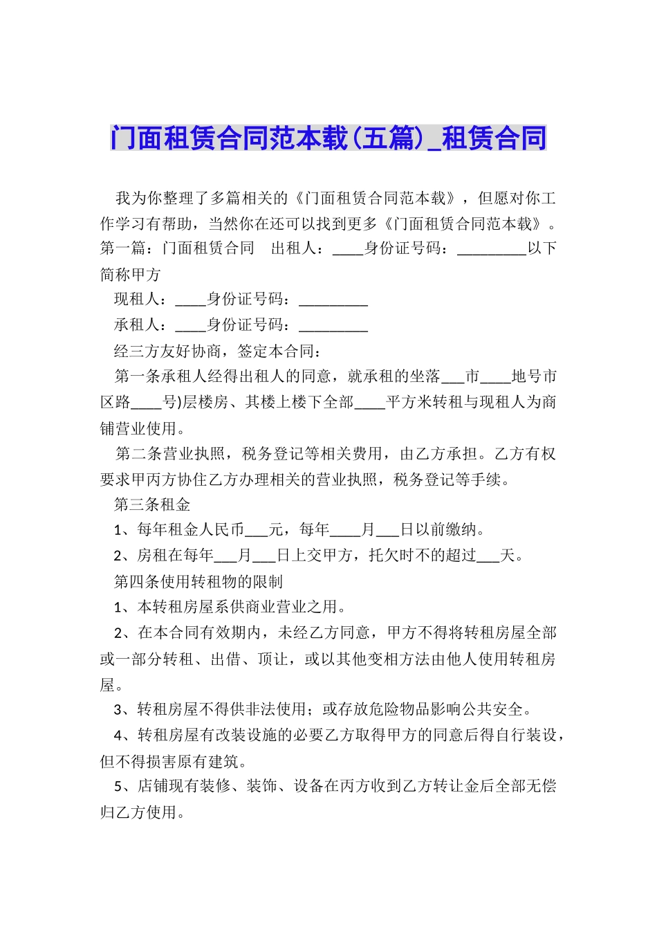 门面租赁合同范本载(五篇)-租赁合同-_第1页