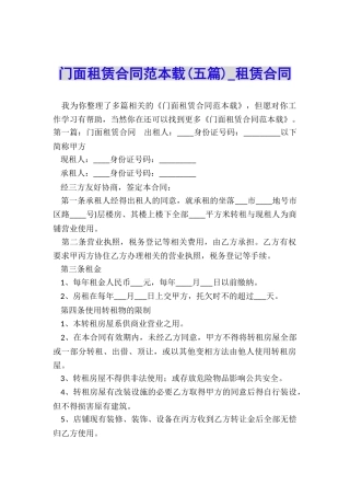 门面租赁合同范本载(五篇)-租赁合同-