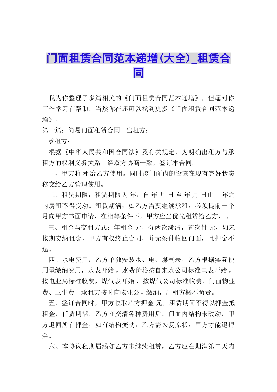 门面租赁合同范本递增-租赁合同-_第1页