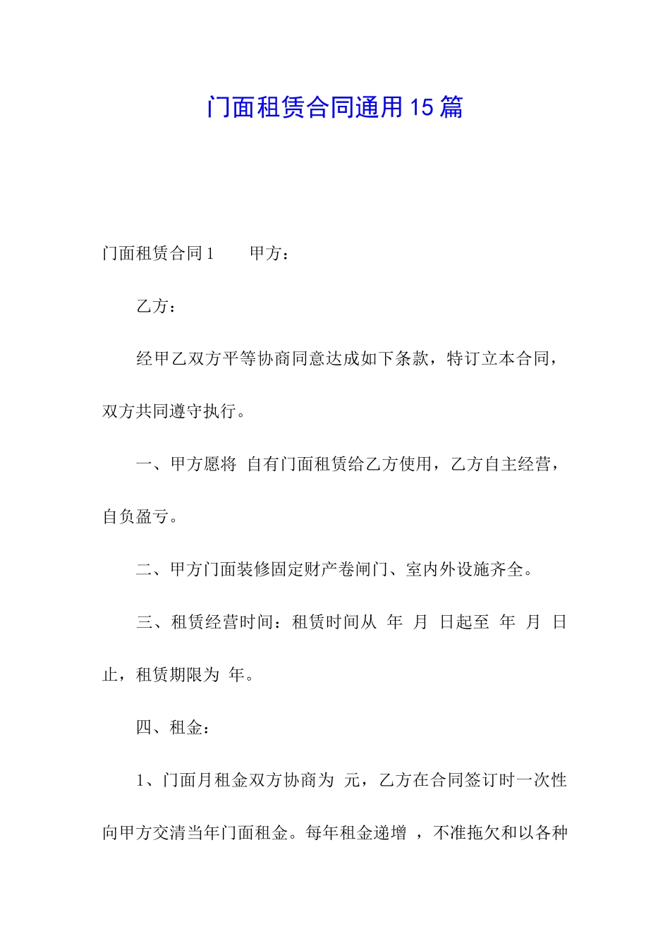 门面租赁合同通用15篇_第1页