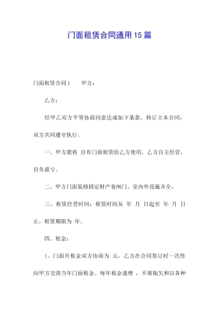 门面租赁合同通用15篇