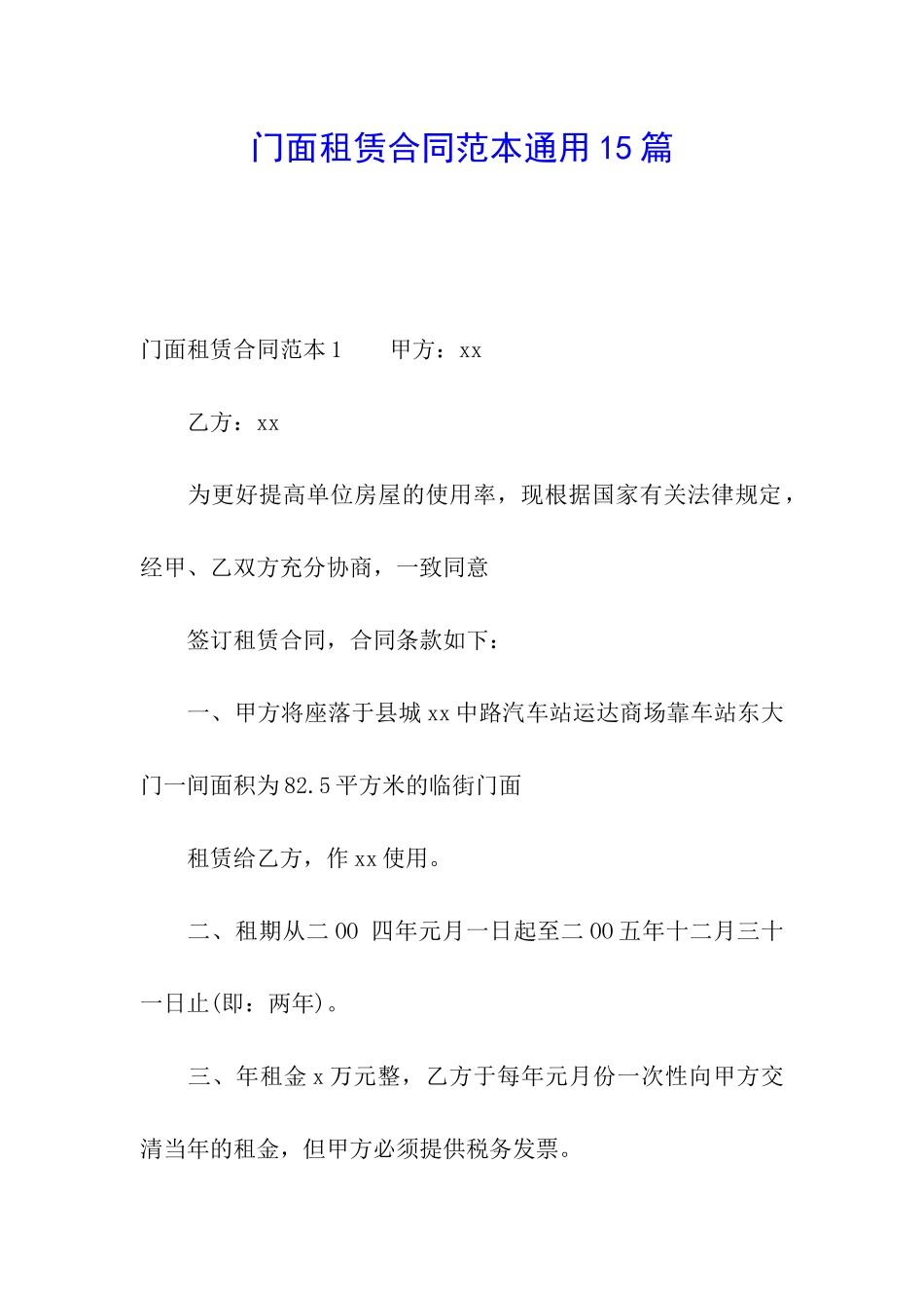 门面租赁合同范本通用15篇_第1页