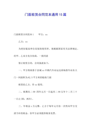 门面租赁合同范本通用15篇