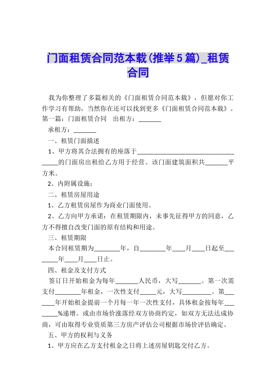 门面租赁合同范本载(推荐5篇)-租赁合同-_第1页