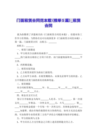 门面租赁合同范本载(推荐5篇)-租赁合同-