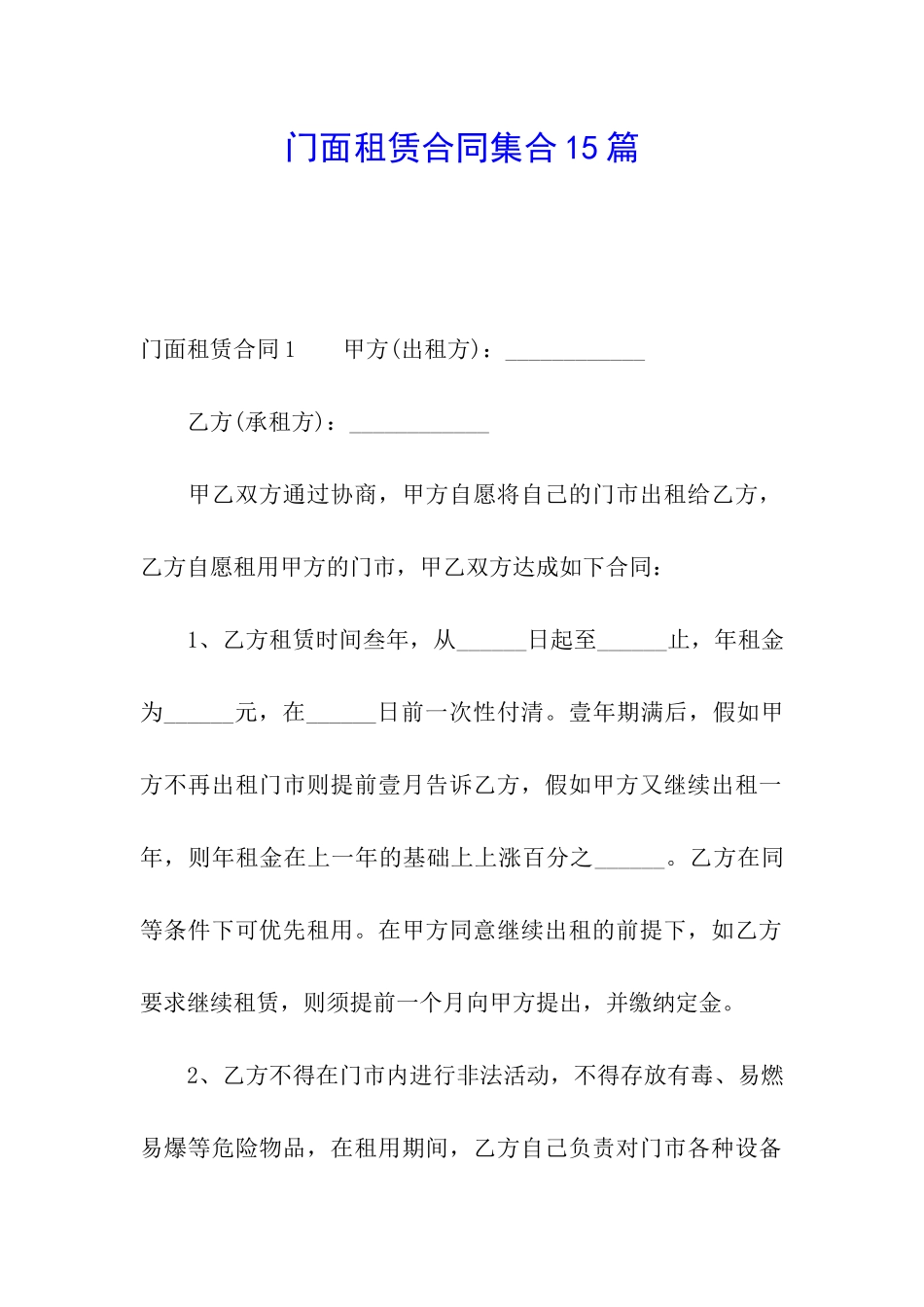 门面租赁合同集合15篇_第1页