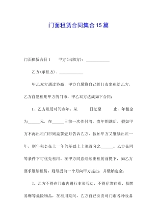 门面租赁合同集合15篇
