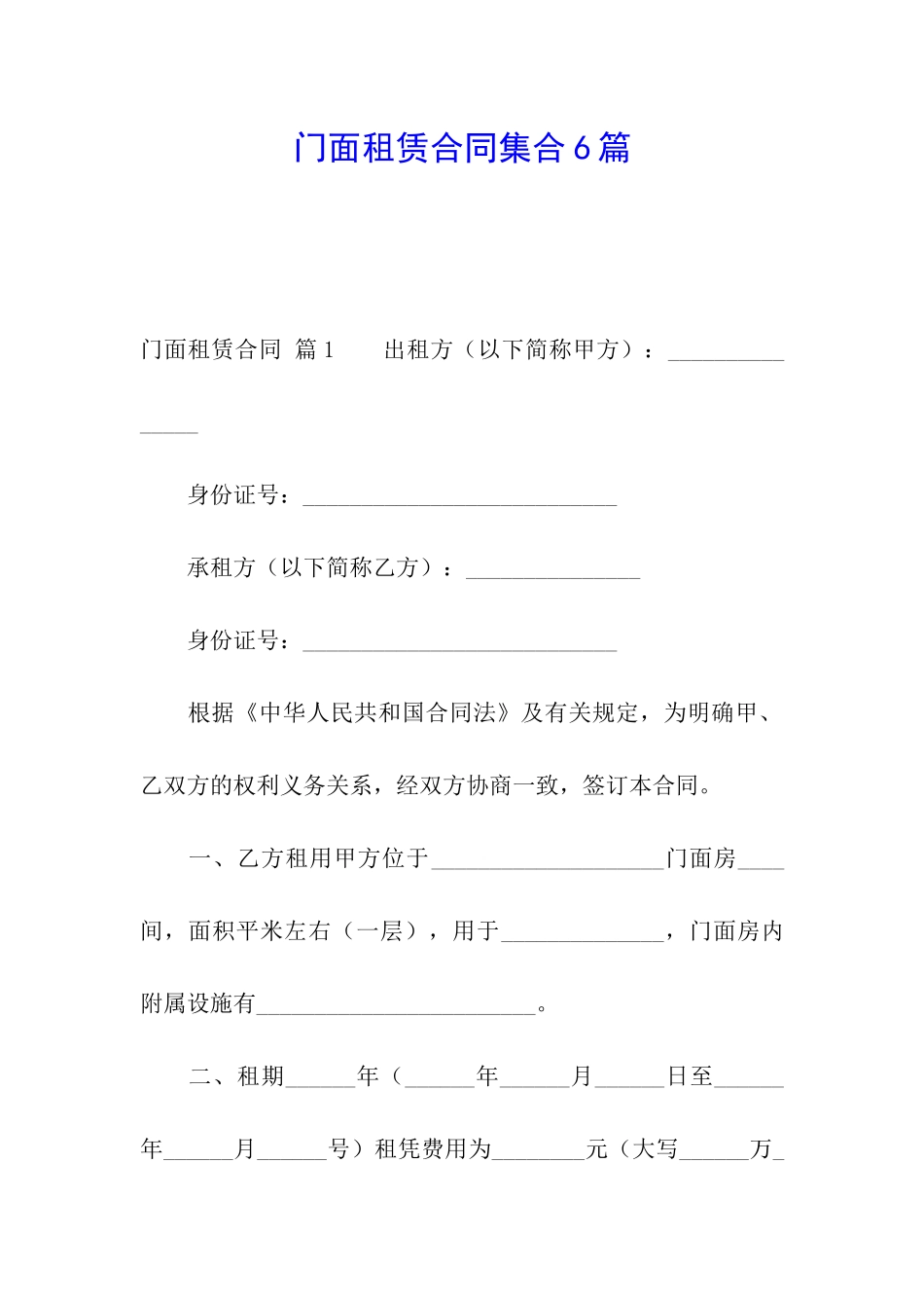 门面租赁合同集合6篇_第1页