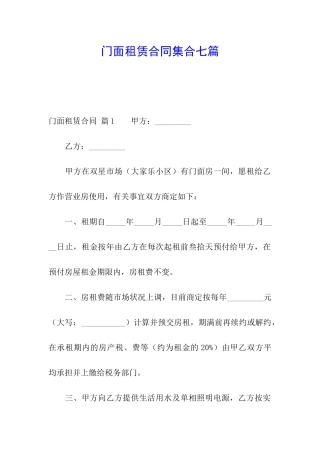 门面租赁合同集合七篇