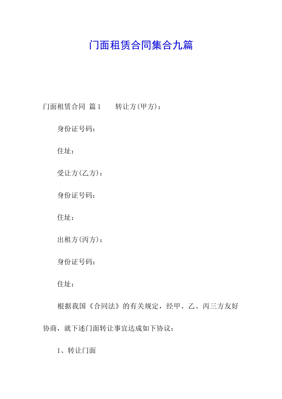 门面租赁合同集合九篇_第1页