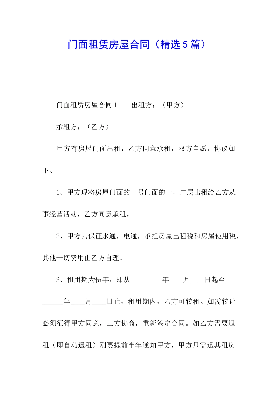 门面租赁房屋合同_第1页