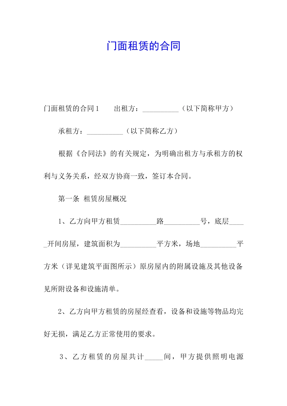 门面租赁的合同_第1页