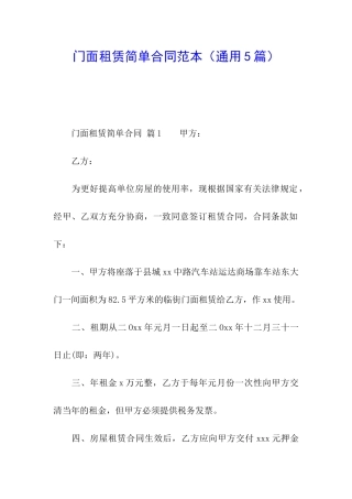门面租赁简单合同范本(通用5篇)
