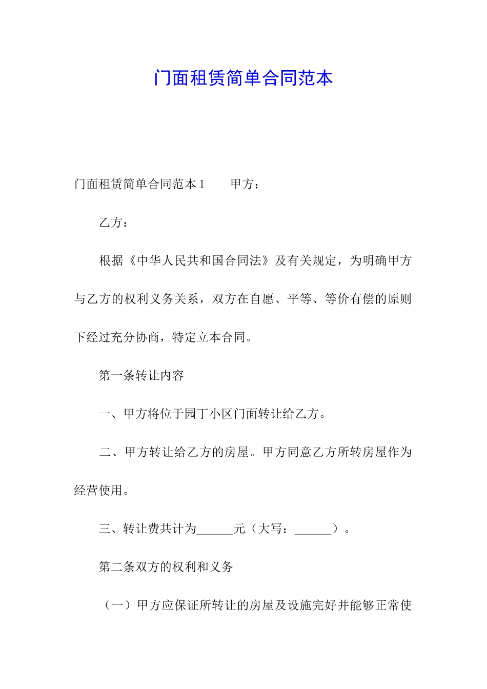 门面租赁简单合同范本_第1页