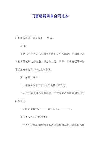 门面租赁简单合同范本
