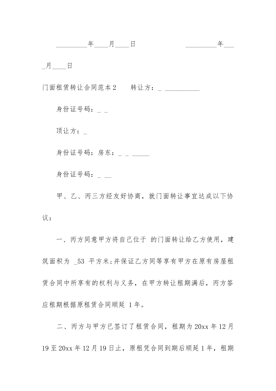 门面租赁转让合同范本6篇-门面转租合同模板_第3页