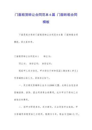 门面租赁转让合同范本6篇-门面转租合同模板