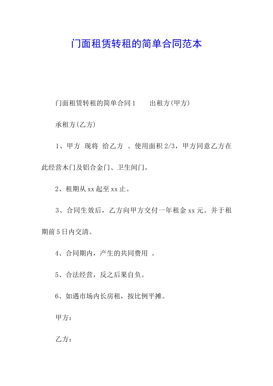 门面租赁转租的简单合同范本_第1页
