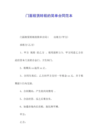 门面租赁转租的简单合同范本