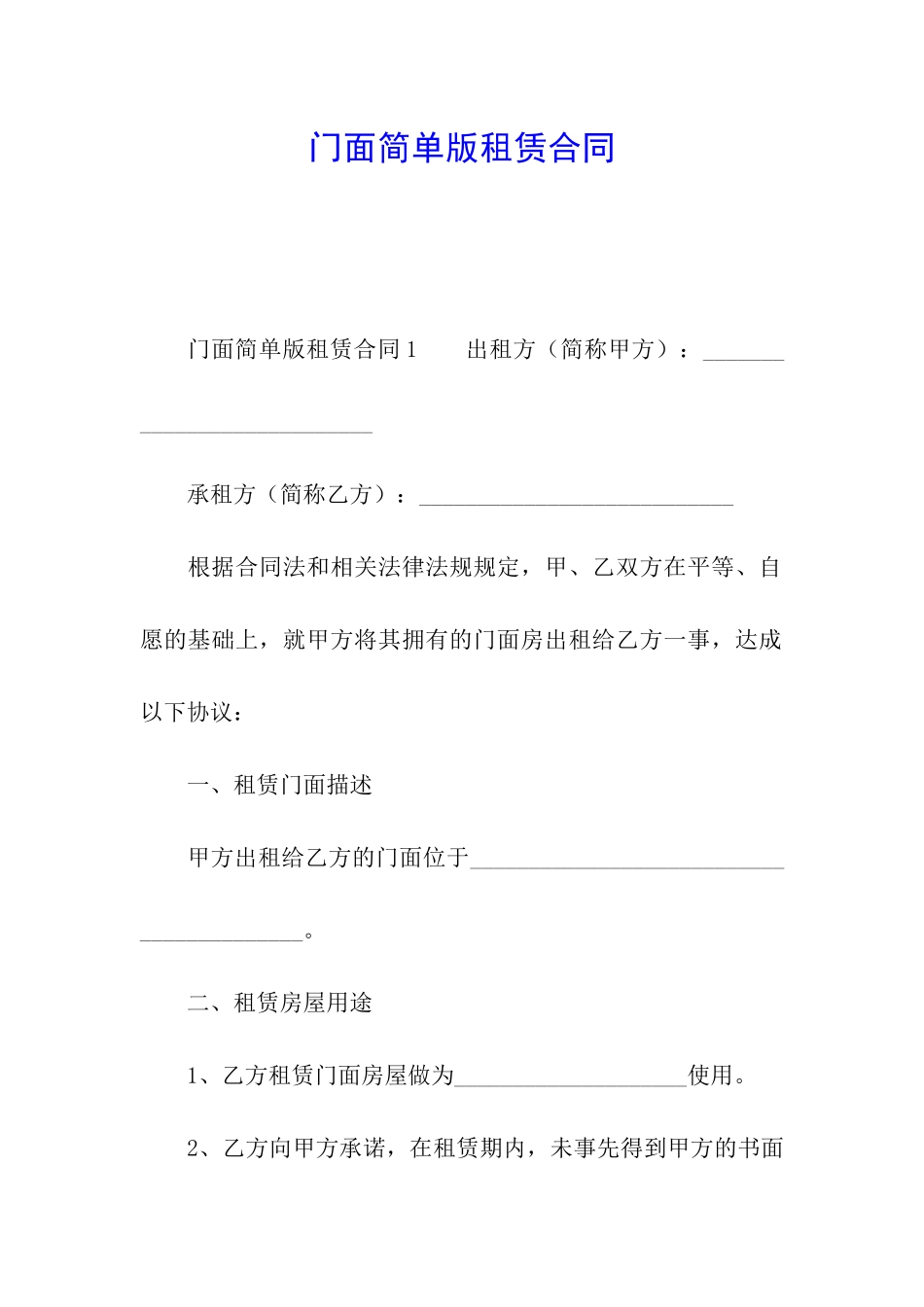 门面简单版租赁合同_第1页