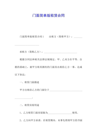 门面简单版租赁合同