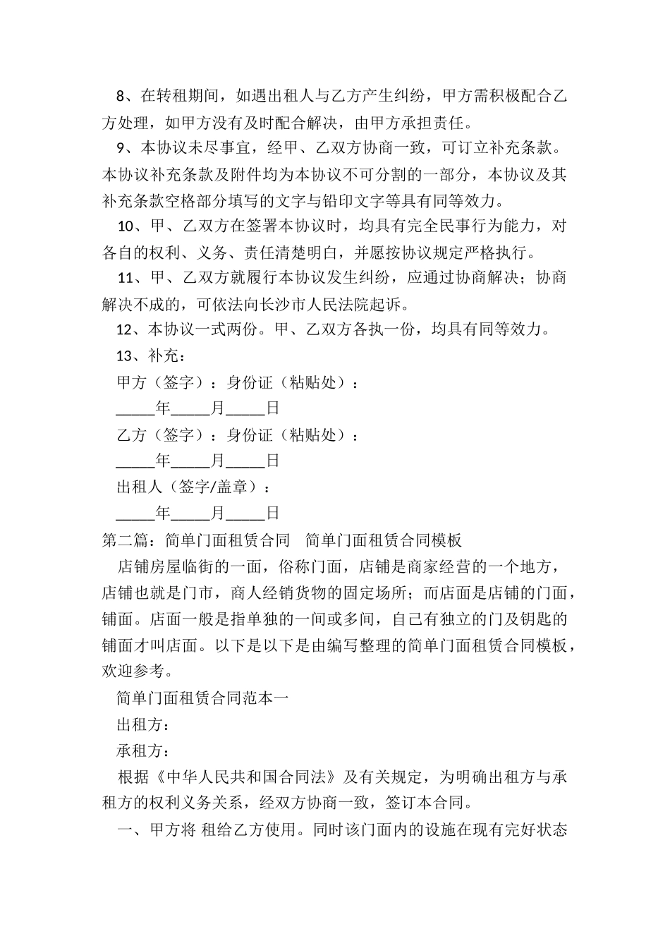 门面租赁转租简单的合同范本-租赁合同-_第2页