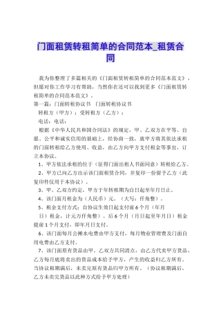 门面租赁转租简单的合同范本-租赁合同-