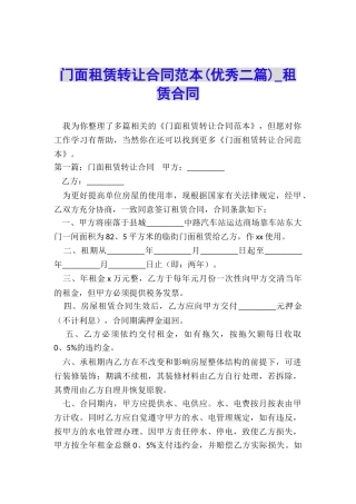 门面租赁转让合同范本-租赁合同-