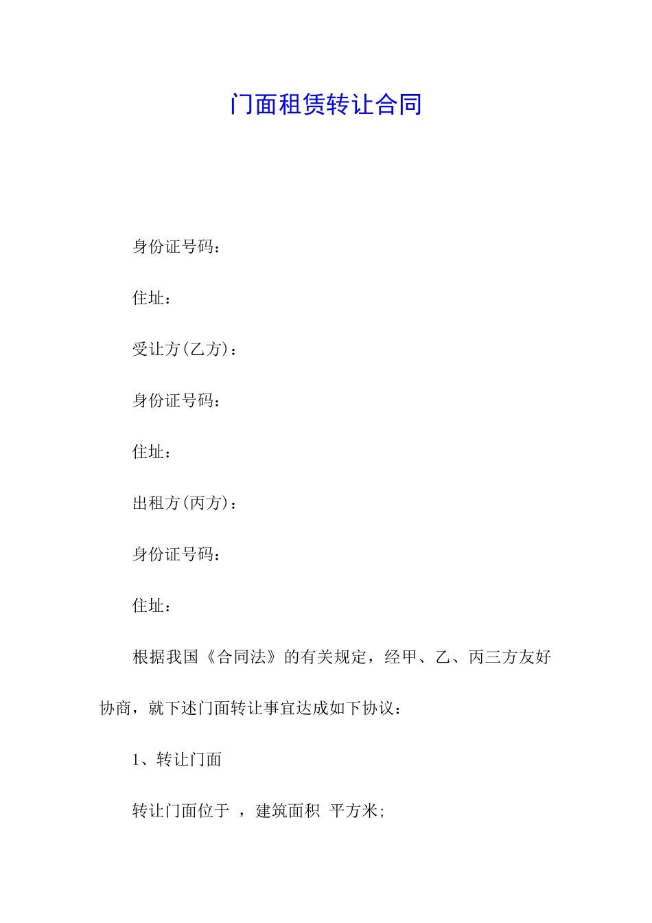 门面租赁转让合同_第1页