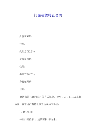 门面租赁转让合同