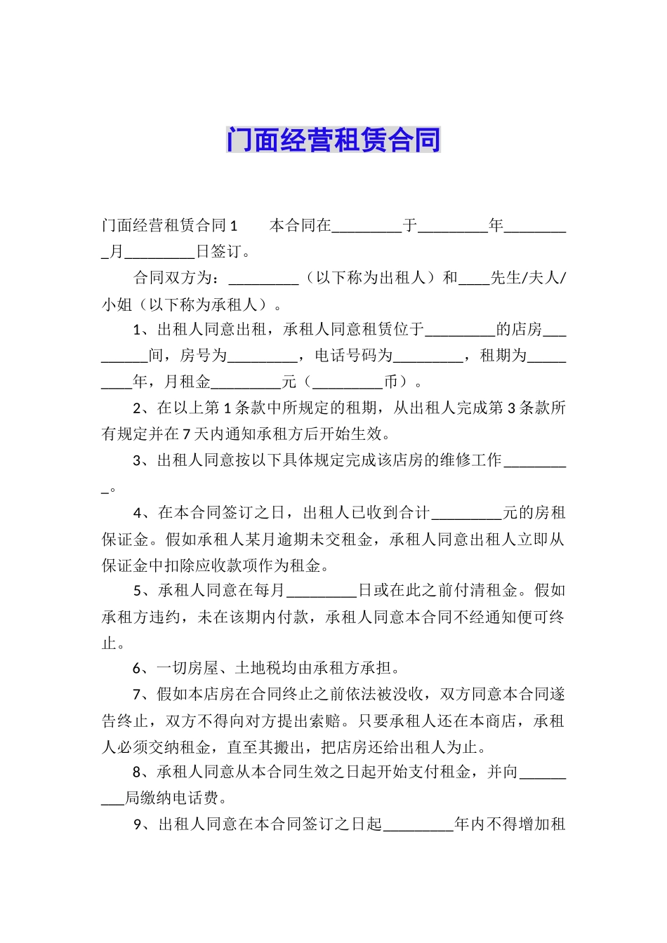门面经营租赁合同_第1页