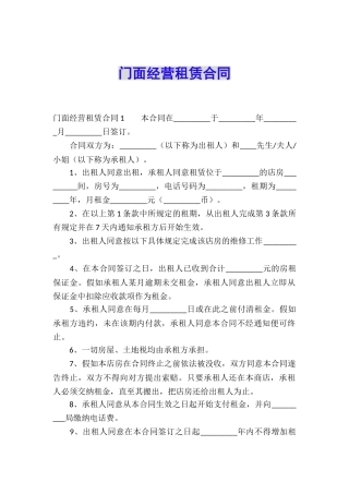 门面经营租赁合同